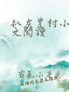 扒灰农村小说全文阅读