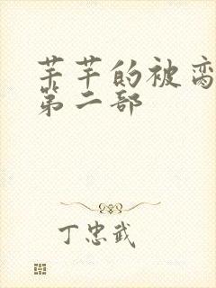 芊芊的被脔日常第二部