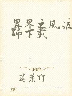 异界之风流大法师下载