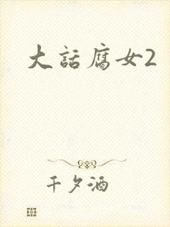 大话腐女2