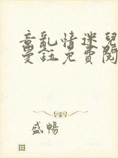 意乱情迷儿媳胡曼钰免费阅读