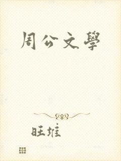 周公文学