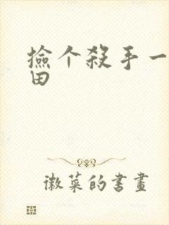 捡个杀手一起种田