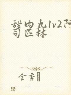 甜肉丸1v2阿司匹林