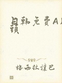 日韩免费A片奶头