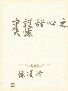 守护甜心之亚梦失忆