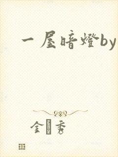 一屋暗灯by