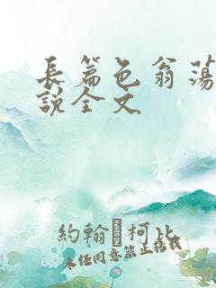 长篇色翁荡熄小说全文