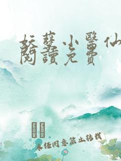 妖孽小医仙全文阅读免费