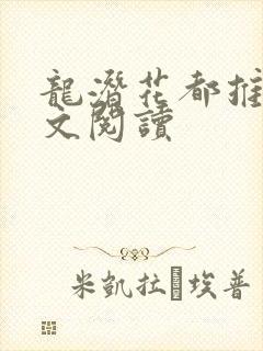 龙潜花都推母全文阅读