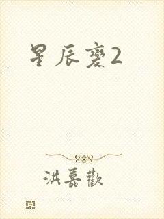 星辰变2