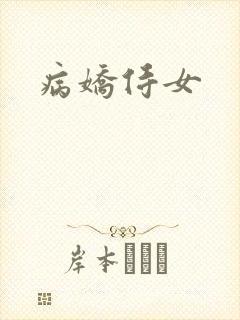病娇侍女