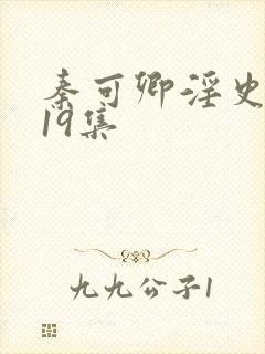 秦可卿淫史1一19集