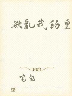 欲乱我的皇兄