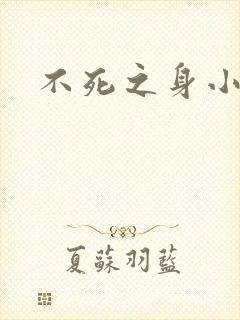 不死之身小说