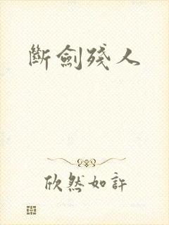 断剑残人