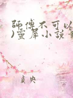 师傅不可以(限)灵犀小说笔趣阁