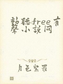 动听free有声小说网
