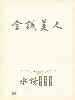 金钱美人