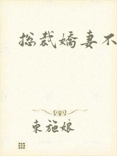 总裁娇妻不太乖