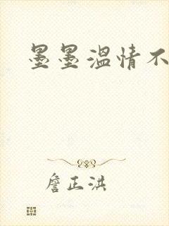 墨墨温情不得语