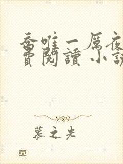 乔唯一厉夜廷免费阅读 小说