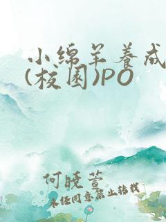 小绵羊养成手册(校园)PO