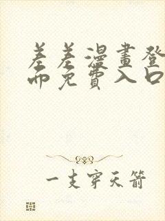 差差漫画登录页面免费入口下载