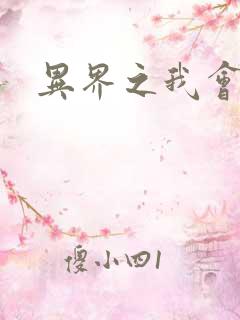 异界之我会武功