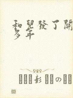 和儿发了关系很多年