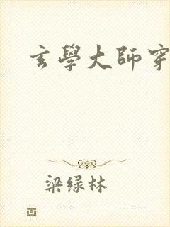 玄学大师穿七零