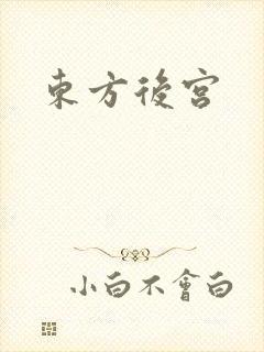 东方后宫