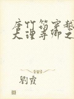 唐竹筠穿越成了大理寺卿之女