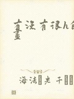 有没有很h的漫画