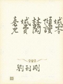 秦城林倾城小说免费阅读零点看书