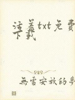 活着txt免费下载