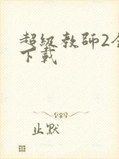 超级教师2全集下载