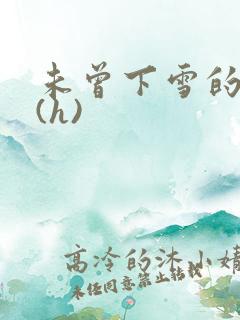 未曾下雪的冬天(h)