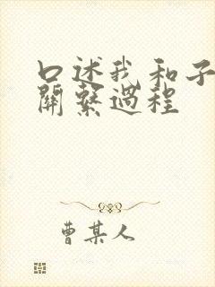 口述我和子的性关系过程