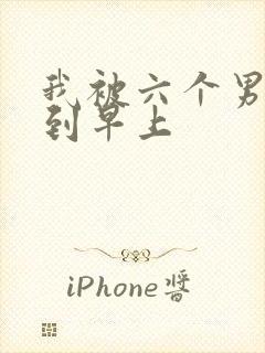 我被六个男人躁到早上