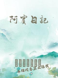 阿宾日记