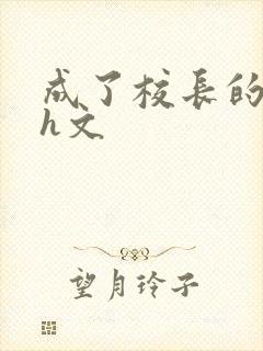 成了校长的性脔h文