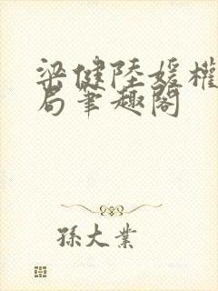 梁健陆媛权路迷局笔趣阁