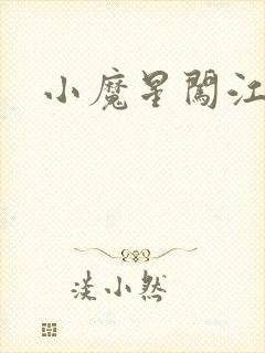 小魔星闯江湖