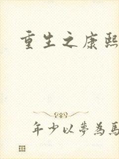 重生之康熙元后