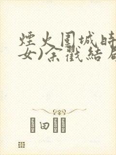 烟火围城时(父女)余戳结局
