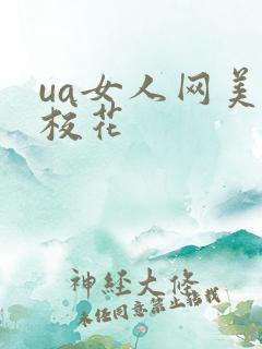 ua女人网美女校花
