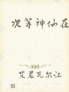 次等神仙在都市