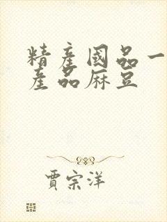 精产国品一二三产品麻豆