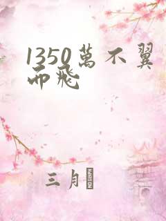 1350万不翼而飞